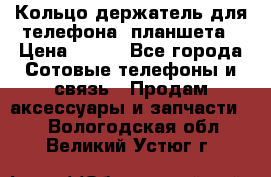 Кольцо-держатель для телефона, планшета › Цена ­ 500 - Все города Сотовые телефоны и связь » Продам аксессуары и запчасти   . Вологодская обл.,Великий Устюг г.